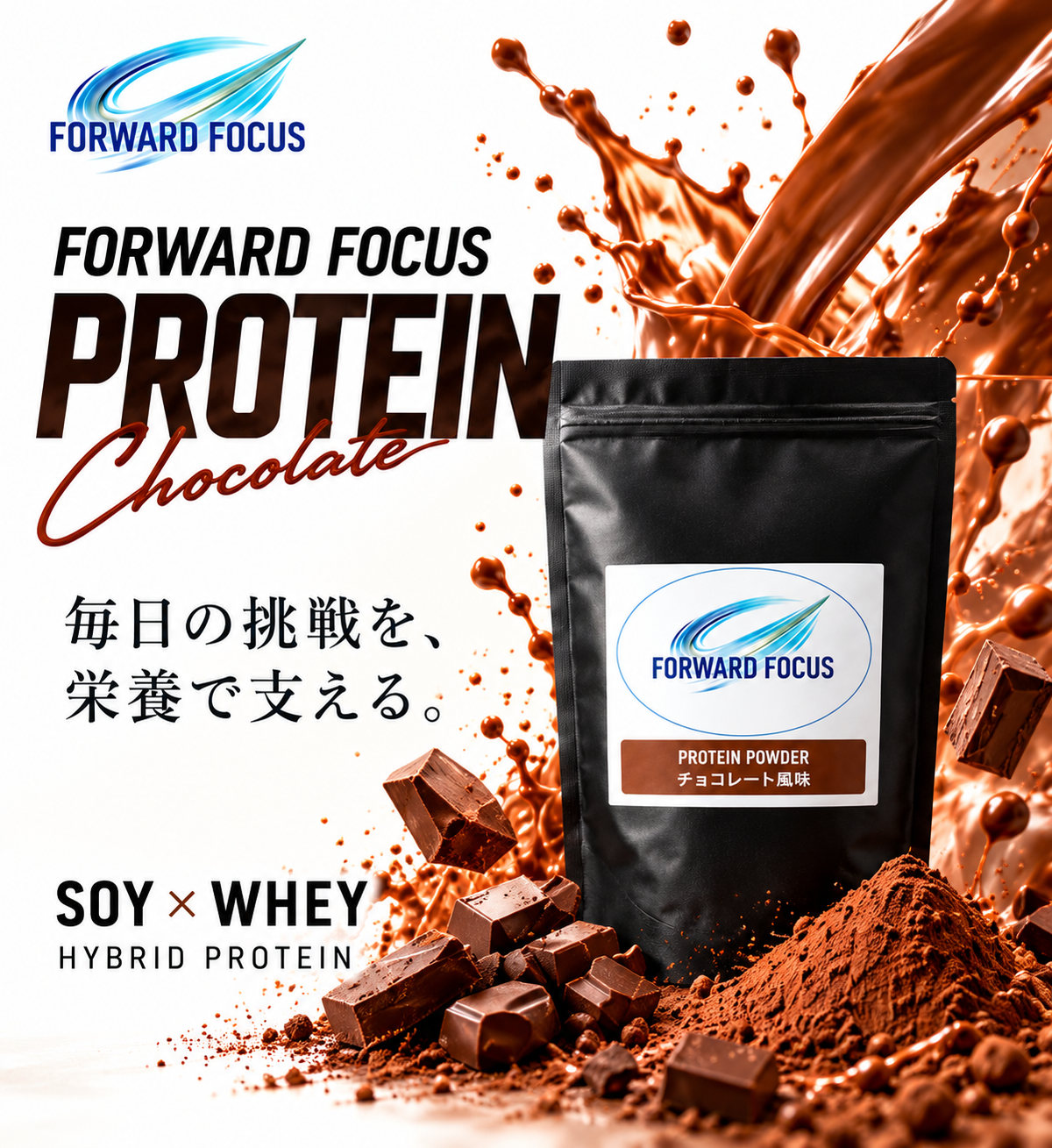 FORWARD FOCUS HYBRID PROTEIN|チョコレート風味|1kg(約40回分)