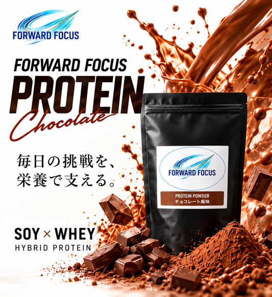 FORWARD FOCUS HYBRID PROTEIN｜チョコレート風味｜1kg（約40回分）