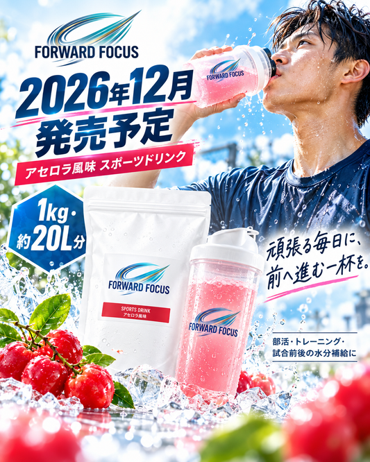 FORWARD FOCUS SPORTS DRINK｜アセロラ風味｜1kg（約20L分）